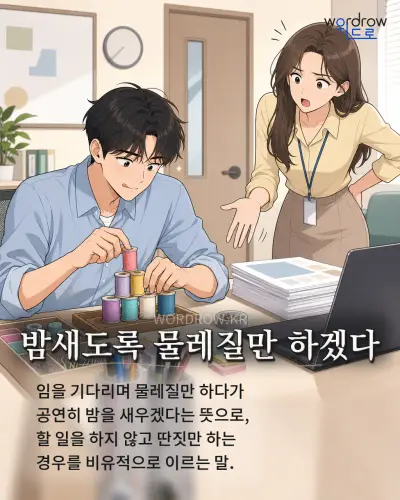 한국어 속담 “밤새도록 물레질만 하겠다”를 한 장면으로 담은 1컷 일러스트