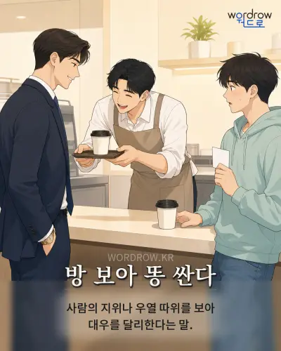 한국어 속담 “방 보아 똥 싼다” 1컷 일러스트