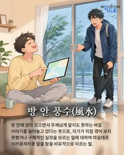 한국어 속담 “방 안 풍수(風水)” 1컷 일러스트