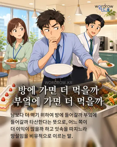 한국어 속담 “방에 가면 더 먹을까 부엌에 가면 더 먹을까” 1컷 일러스트