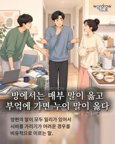 한국어 속담 “방에서는 매부 말이 옳고 부엌에 가면 누이 말이 옳다” 1컷 일러스트