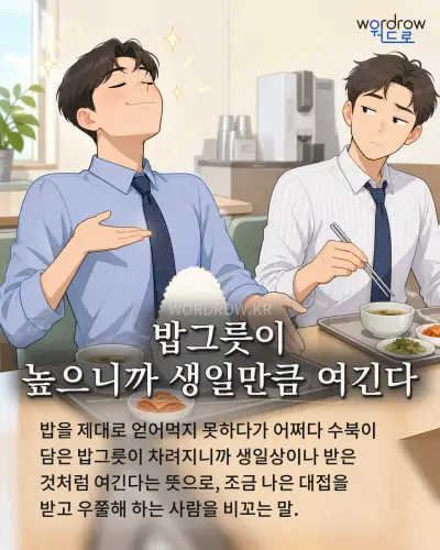 한국어 속담 “밥그릇이 높으니까 생일만큼 여긴다” 1컷 일러스트