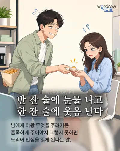 한국어 속담 “반 잔 술에 눈물 나고 한 잔 술에 웃음 난다” 1컷 일러스트