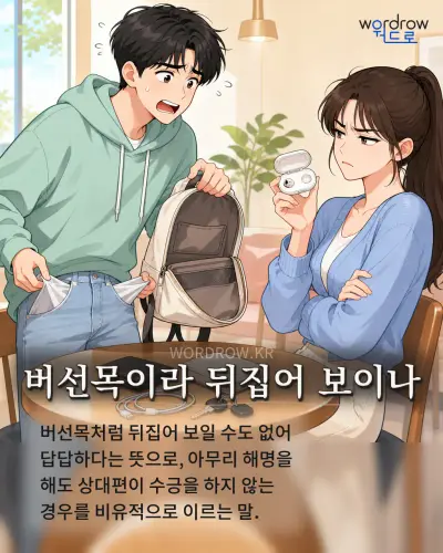 한국어 속담 “버선목이라 뒤집어 보이나” 1컷 일러스트