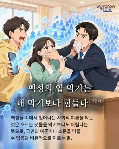 한국어 속담 “백성의 입 막기는 내 막기보다 힘들다[어렵다]” 1컷 일러스트