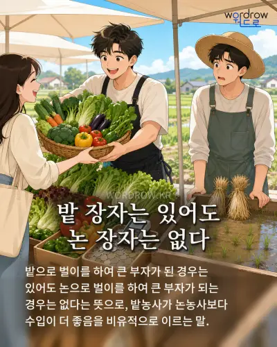한국어 속담 “밭 장자는 있어도 논 장자는 없다” 1컷 일러스트