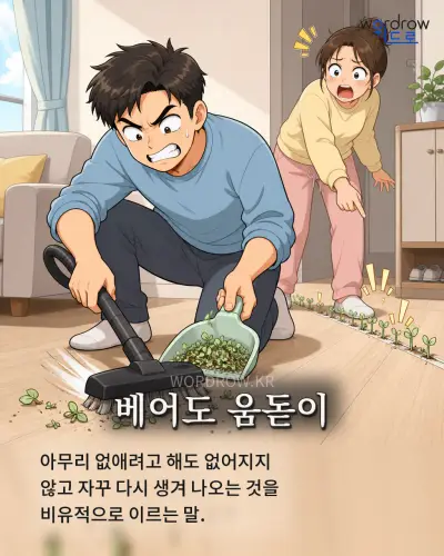 한국어 속담 “베어도 움돋이” 1컷 일러스트