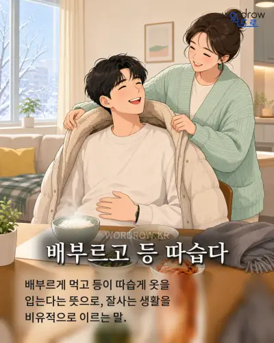한국어 속담 “배부르고 등 따습다” 1컷 일러스트