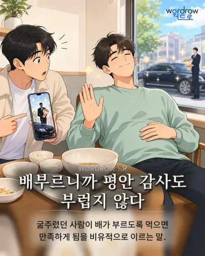 한국어 속담 “배부르니까 평안 감사도 부럽지 않다” 1컷 일러스트