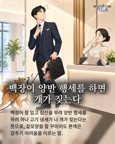 한국어 속담 “백장이 양반 행세를 하면 개가 짖는다” 1컷 일러스트