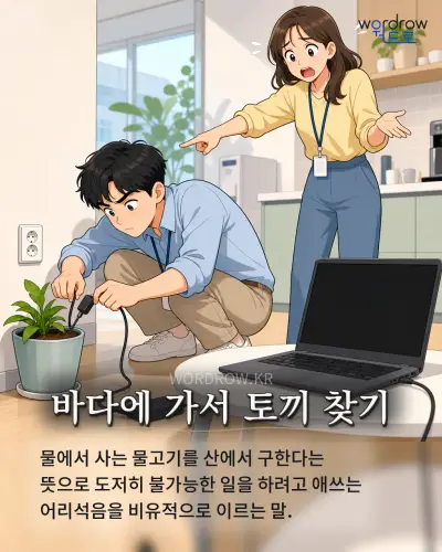 한국어 속담 “바다에 가서 토끼 찾기” 1컷 일러스트
