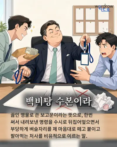 한국어 속담 “백비탕 수본이라” 1컷 일러스트