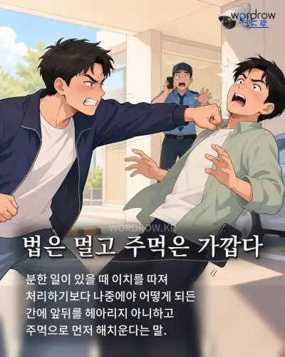 한국어 속담 “법은 멀고 주먹은 가깝다” 1컷 일러스트