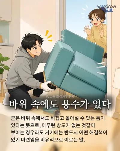 한국어 속담 “바위 속에도 용수가 있다” 1컷 일러스트