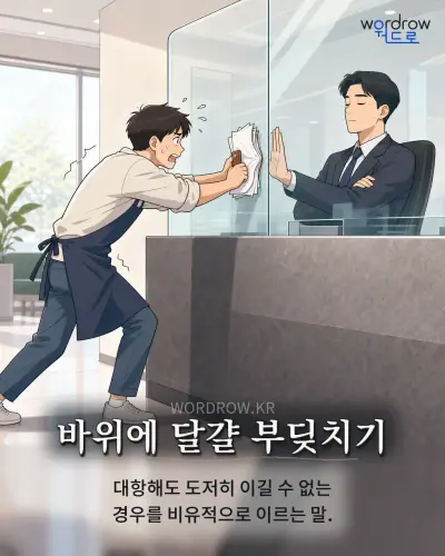 한국어 속담 “바위에 달걀 부딪치기” 1컷 일러스트