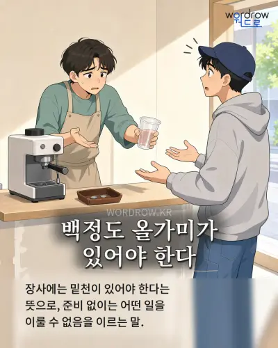 한국어 속담 “백정도 올가미가 있어야 한다” 1컷 일러스트
