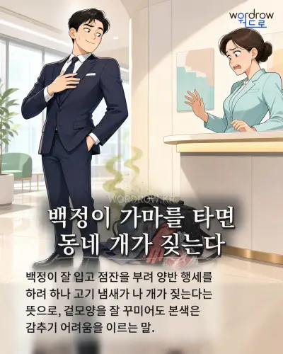 한국어 속담 “백정이 가마를 타면 동네 개가 짖는다” 1컷 일러스트