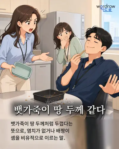 한국어 속담 “뱃가죽이 땅 두께 같다” 1컷 일러스트