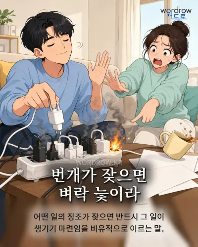 한국어 속담 “번개가 잦으면 벼락 늧이라” 1컷 일러스트