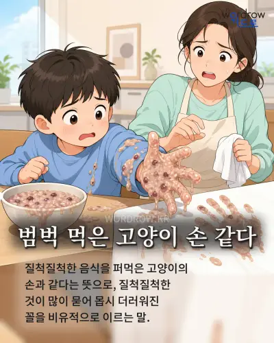 한국어 속담 “범벅 먹은 고양이 손 같다” 1컷 일러스트