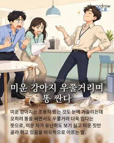한국어 속담 “미운 강아지 우쭐거리며 똥 싼다” 1컷 일러스트