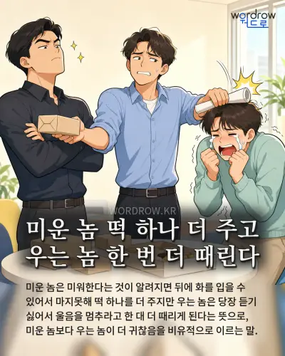 한국어 속담 “미운 놈 떡 하나 더 주고 우는 놈 한 번 더 때린다” 1컷 일러스트