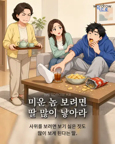한국어 속담 “미운 놈 보려면 딸 많이 낳아라” 1컷 일러스트