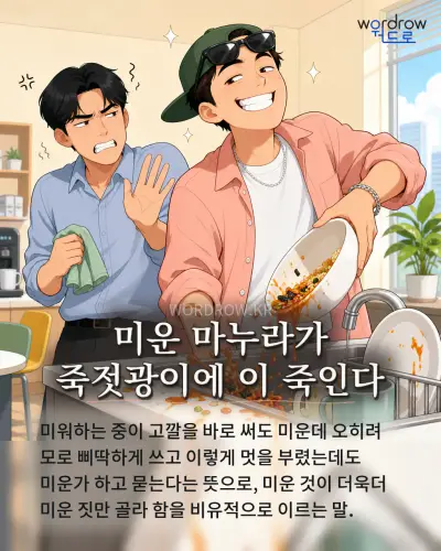 한국어 속담 “미운 마누라가 죽젓광이에 이 죽인다” 1컷 일러스트