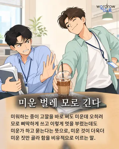 한국어 속담 “미운 벌레 모로 긴다” 1컷 일러스트