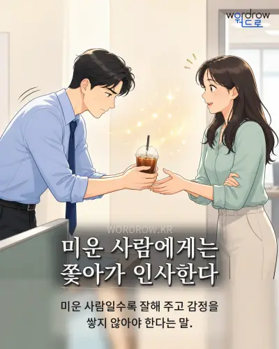 한국어 속담 “미운 사람에게는 쫓아가 인사한다” 1컷 일러스트