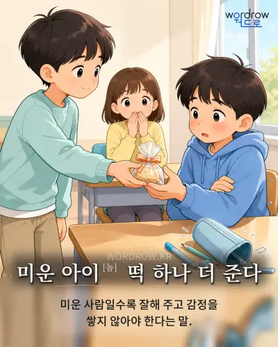 한국어 속담 “미운 아이[놈] 떡 하나 더 준다” 1컷 일러스트