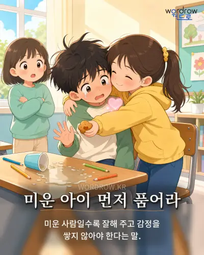 한국어 속담 “미운 아이 먼저 품어라” 1컷 일러스트