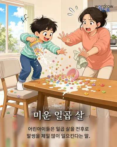 한국어 속담 “미운 일곱 살” 1컷 일러스트