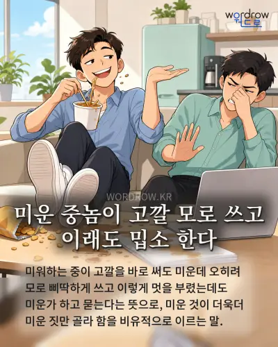 한국어 속담 “미운 중놈이 고깔 모로 쓰고 이래도 밉소 한다” 1컷 일러스트