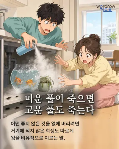 한국어 속담 “미운 풀이 죽으면 고운 풀도 죽는다” 1컷 일러스트