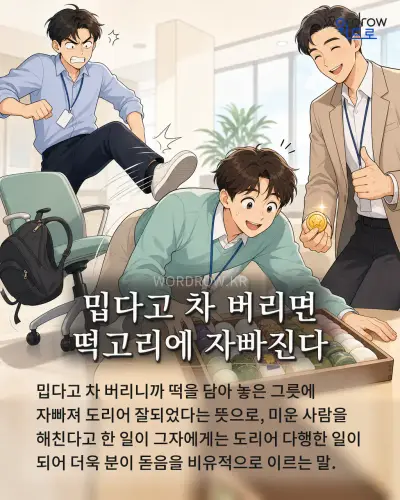 한국어 속담 “밉다고 차 버리면 떡고리에 자빠진다” 1컷 일러스트