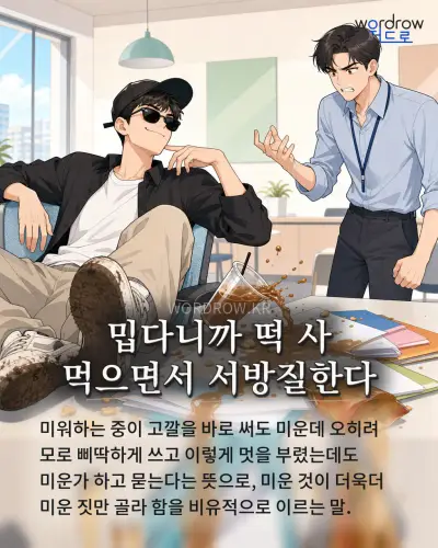 한국어 속담 “밉다니까 떡 사 먹으면서 서방질한다” 1컷 일러스트