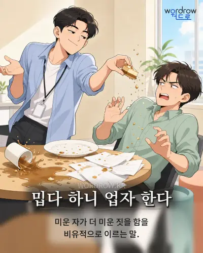 한국어 속담 “밉다 하니 업자 한다” 1컷 일러스트