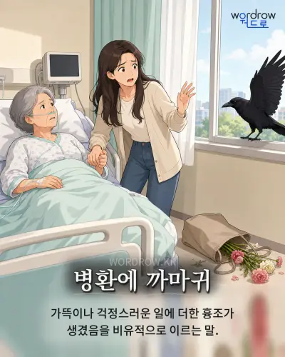 한국어 속담 “병환에 까마귀” 1컷 일러스트