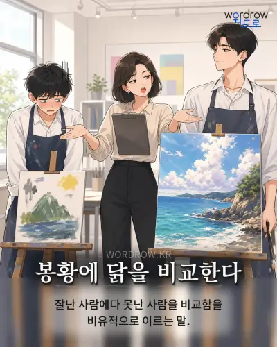 한국어 속담 “봉황에 닭을 비교한다”를 한 장면으로 담은 1컷 일러스트