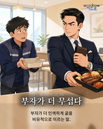 한국어 속담 “부자가 더 무섭다” 1컷 일러스트