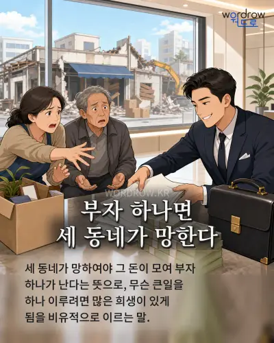 한국어 속담 “부자 하나면 세 동네가 망한다” 1컷 일러스트