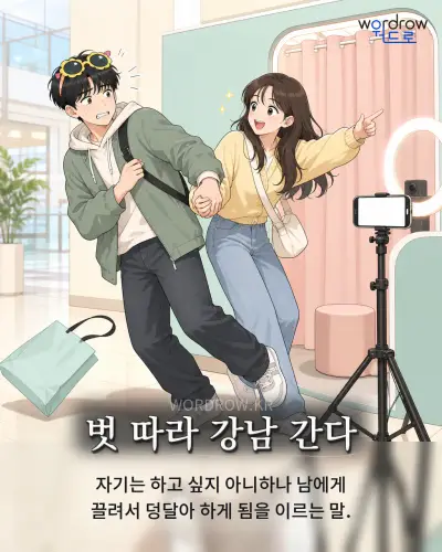 한국어 속담 “벗 따라 강남 간다” 1컷 일러스트
