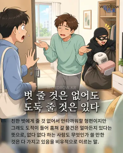 한국어 속담 “벗 줄 것은 없어도 도둑 줄 것은 있다” 1컷 일러스트