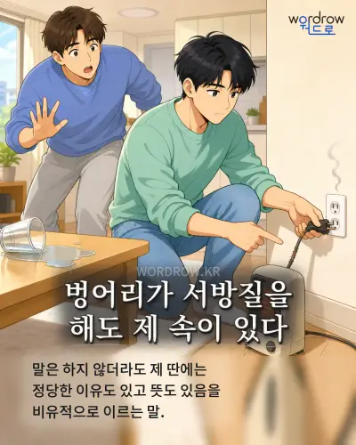 한국어 속담 “벙어리가 서방질을 해도 제 속이 있다” 1컷 일러스트