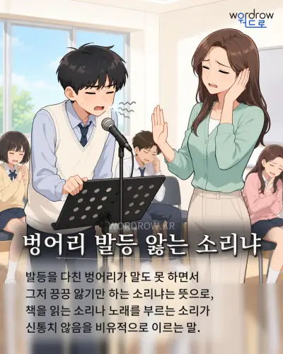 한국어 속담 “벙어리 발등 앓는 소리냐” 1컷 일러스트