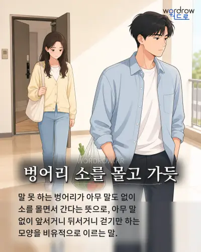 한국어 속담 “벙어리 소를 몰고 가듯” 1컷 일러스트