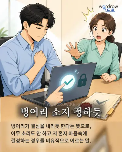 한국어 속담 “벙어리 소지 정하듯” 1컷 일러스트