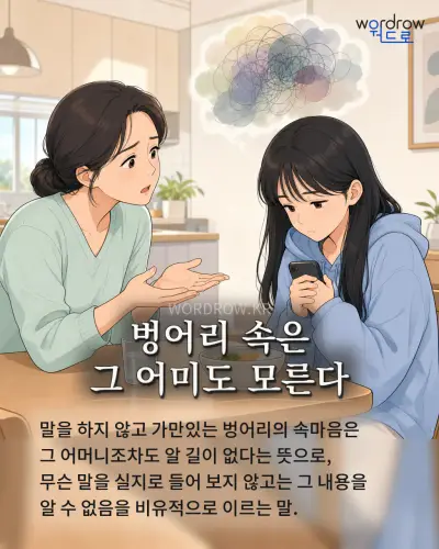 한국어 속담 “벙어리 속은 그 어미도 모른다” 1컷 일러스트