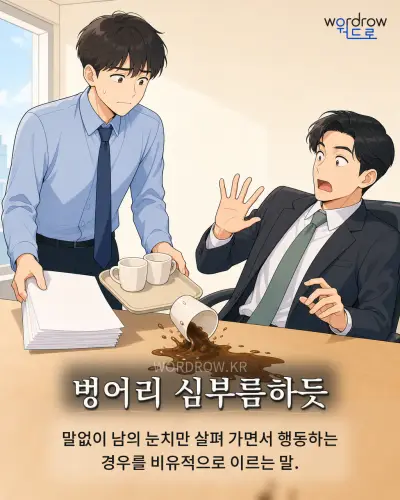 한국어 속담 “벙어리 심부름하듯” 1컷 일러스트